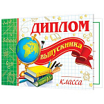 Диплом выпускника __ класса А5 3-24 " Мир открыток " Глобус и книги, мелованный картон 220г/м2, без отделки, текст
