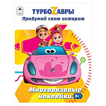 Книжка " Алтей " 15*250мм 16стр с наклейками Турбозавры.Придумай свою историю, многоразовые наклейки, обложка - мелованная бумага