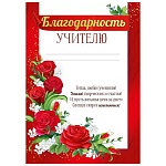 Благодарность учителю А4 409 " Империя поздравлений " мелованный картон 190г/м2, без отделки, название, текст