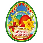 Магнит виниловый " Хорошо " 918 Пасха- Христос Воскресе! 55*70мм