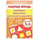 Рабочая тетрадь " Развиваем внимание и логическое мышление " А5 16л, автор - Бортникова Е.Ф., 5-6лет, обложка - мелованная бумага