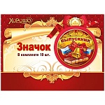 Значок " Хорошо " 614 d=56мм Выпускник РФ, Колокольчик