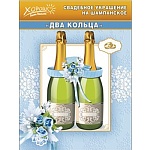 Украшение на шампанское " Хорошо " 645 Два кольца, голубые, пластик, атлас, искусственные цветы