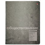 Тетрадь А5 48л " Альт " Stone color- Обществознание, клетка, со справочным материалом, на скобе, обложка- картон, матовая ламинация, конгрев, скругленные углы