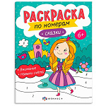 Раскраска " Феникс " А4 8л по номерам Сказки, обложка- мелованный картон, блок- офсет, на скобе