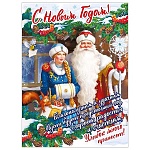 Плакат " Мир поздравлений " 941 А2 Новогодний- С Новым годом! Дед Мороз и Снегурочка, текст