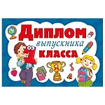 Диплом выпускника 1 класса А5 410 " Мир поздравлений " Школьные принадлежности, дети, без отделки, текст