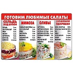 Магнит виниловый " Хорошо " 616 Рецепты- Готовим любимые салаты, 145*95мм