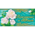 Приглашение " Открытая планета " 065 на юбилей- Белые розы, 126*64мм, без отделки, текст