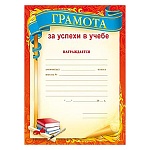 Грамота за успехи в учебе А5 150 " Мир поздравлений " без отделки