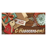 Конверт для денег " Империя поздравлений " 410 С новосельем! Уюта и тепла! Ключи,подарок, 168*84мм, без отделки, текст