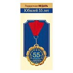 Медаль металлическая Юбилей 55 лет D=70мм " Хорошо " 355 фольга, на ленте, текст