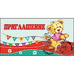 Приглашение " Праздник " 070 детское на День рождения- Мишка на велосипеде, двойное сложение, без отделки