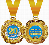 Медаль металлическая двухсторонняя С годовщиной свадьбы! 20 лет " Хорошо " 636 на ленте, индивидуальная упаковка