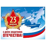 Плакат " Мир поздравлений " 941 А2 23 Февраля- С Днем защитника Отечества! Звезда