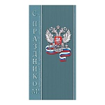 Открытка " Мир открыток " 2-04 Евро Официальная- С Праздником! Серебряный Герб РФ, 215*216мм, без отделки