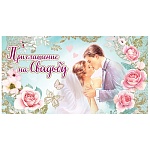 Приглашение " Праздник " 070 на Свадьбу- Молодожены, 126*64мм, без отделки, текст