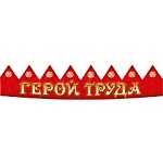 Корона картонная " Империя поздравлений " 475 Герой труда- красная, желтая надпись