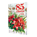 Открытка " Мир открыток " 2-46 С Юбилеем! 85лет Букет красных лилий, 251*194мм, блестки, рельеф, пластизоль, текст