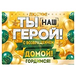 Плакат " Открытая планета " 941 А2 Ты наш герой! С возвращением домой!