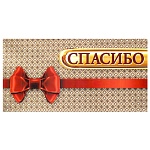 Конверт для денег " Мир поздравлений " 445 Спасибо! Красный бант, 168*84мм, фольга, текст