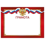 Грамота РФ А4 406 " Мир поздравлений " мелованная бумага 150г/м2, без отделки, название