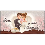 Приглашение " Праздник " 150 на Свадьбу- Ура! У нас свадьба, Молодожены, 126*64мм, фольга серебряная, подсказ