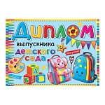 Диплом выпускника детского сада А5 3-26 " Мир открыток " Ранцы-смайлики, мелованный картон 220г/м2, блестки, текст