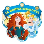 Комплект медалей картонных За внимательность D=96мм " Империя поздравлений " 035 Принцессы, 50шт- 5 видов по 10шт, лицензия