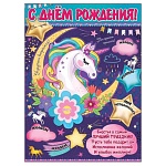 Плакат " Праздник " 941 А2 С Днем рождения! Единорог, текст