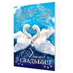 Бирка для букетов и подарков " Мир открыток " 2-71 Свадьба- С Днем свадьбы! Белые лебеди, 115*85мм, блестки