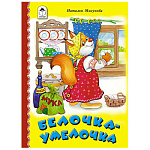 Книжка " Алтей " 160*230мм 6стр Белочка-умелочка, плотные картонные страницы, обложка - глянцевый ламинированный картон, 7БЦ