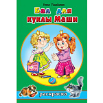 Раскраска " Алтей " А5 8л Бал для куклы Маши, стихи, обложка - мелованный картон