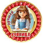 Медаль картонная Лучшей ученице! D=96мм " Праздник " 060 глянцевый УФ-лак, текст