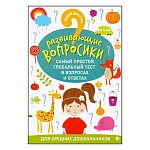 Брошюра " Феникс " 165*235мм 45стр Развивающие вопросики: Самый простой глобальный тест в вопросах и ответах. Для средних дошкольников 4-5лет, обложка- мелованный картон