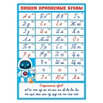 Плакат " Мир открыток " 0-02 А2 Пишем прописные буквы