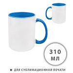 Кружка керамическая для сублимации " KWELT " 310мл, Белая, голубая ручка и внутренняя часть, пакет