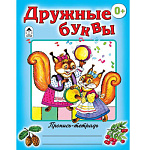 Пропись-раскраска " Алтей " А5 8л Дружные буквы, цветные иллюстрации, обложка - мелованный картон