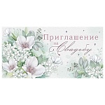 Приглашение " Открытая планета " 150 на Свадьбу- Цветы, 126*64мм, фольга, текст