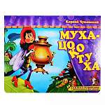Книжка-панорамка " Антураж " 205*265мм 8стр Поиграем в сказку. Муха-цокатуха, с движущимися фигурками, обложка - мелованный картон