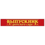 Лента наградная " Хорошо " 618 Выпускник детского сада, шелк, цвет-красный, надпись- фольга золотая, 1м 80см