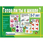Дидактическая игра " Готов ли ты к школе? Мышление " тестовые задания для проверки знаний детей, папка+ 13карт