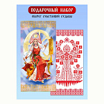 Набор подарочный " Отлично " Славянская богиня Макошь, Оберег счастливой судьбы, Оберег и вкладыш 126*64мм, стикеры, нить шерстяная 30см, фольга золотая