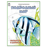 Раскраска " Алтей " А5 16л Посмотри и раскрась Подводный мир, цветные образцы, стихи, обложка - мелованный картон