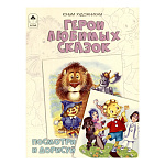 Книжка " Алтей " 210*280мм 24стр Герои любимых сказок. Посмотри и дорисуй, обложка - мелованная бумага
