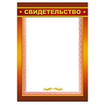 Свидетельство А4 475 " Мир поздравлений " фольга золотая, название