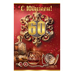 Открытка " Праздник " 445 Мужская- С Юбилеем! 65лет Бокал, компас и запанки, 123*187мм, золотые блёстки в лаке, текст