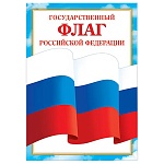 Плакат " Мир открыток " 9-19 А4 Флаг РФ, мелованная бумага 150г/м2