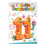 Открытка " Праздник " 445 С Днем рождения! 11лет Детская- Цифра с микрофоном, 123*187мм, радужные блёстки в лаке, текст