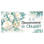 Приглашение " Империя поздравлений " 065 на Свадьбу- Пионы, 126*64мм, без отделки, текст